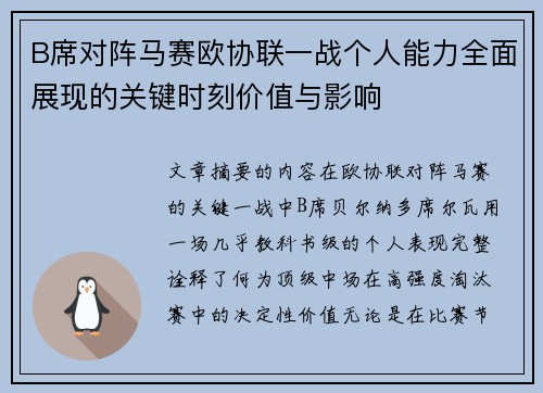 B席对阵马赛欧协联一战个人能力全面展现的关键时刻价值与影响 B席对阵马赛欧协联一战个人能力全面展现的关键时刻价值与影响