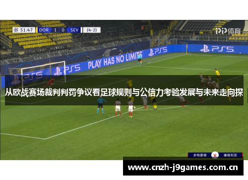 从欧战赛场裁判判罚争议看足球规则与公信力考验发展与未来走向探