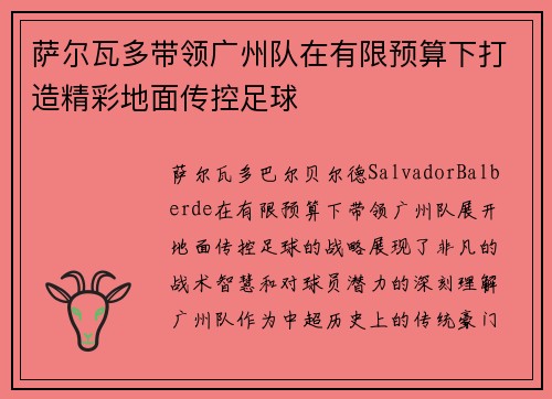 萨尔瓦多带领广州队在有限预算下打造精彩地面传控足球
