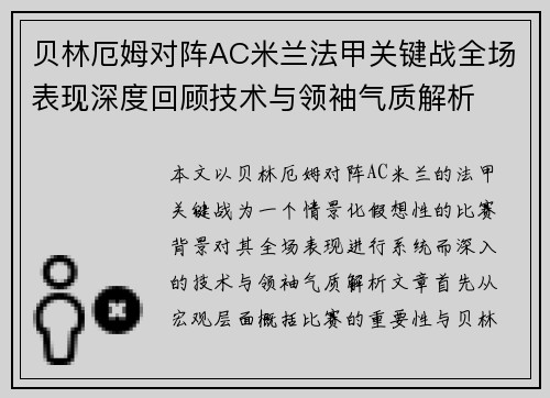 贝林厄姆对阵AC米兰法甲关键战全场表现深度回顾技术与领袖气质解析 贝林厄姆对阵AC米兰法甲关键战全场表现深度回顾技术与领袖气质解析