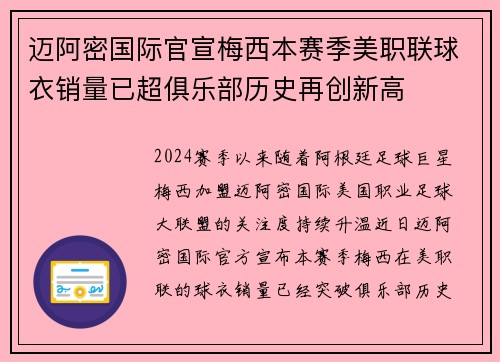 迈阿密国际官宣梅西本赛季美职联球衣销量已超俱乐部历史再创新高 迈阿密国际官宣梅西本赛季美职联球衣销量已超俱乐部历史再创新高