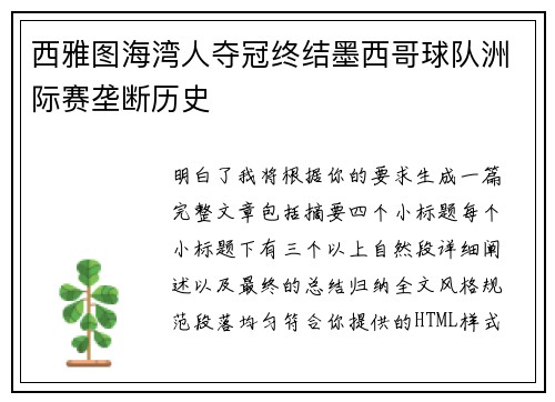 西雅图海湾人夺冠终结墨西哥球队洲际赛垄断历史 西雅图海湾人夺冠终结墨西哥球队洲际赛垄断历史