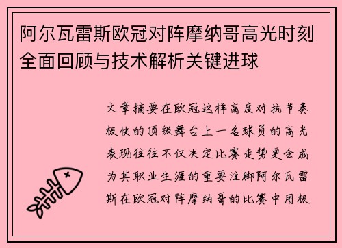 阿尔瓦雷斯欧冠对阵摩纳哥高光时刻全面回顾与技术解析关键进球 阿尔瓦雷斯欧冠对阵摩纳哥高光时刻全面回顾与技术解析关键进球
