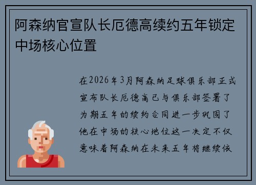 阿森纳官宣队长厄德高续约五年锁定中场核心位置 阿森纳官宣队长厄德高续约五年锁定中场核心位置