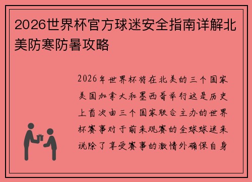 2026世界杯官方球迷安全指南详解北美防寒防暑攻略 2026世界杯官方球迷安全指南详解北美防寒防暑攻略