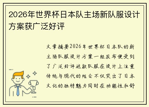 2026年世界杯日本队主场新队服设计方案获广泛好评 2026年世界杯日本队主场新队服设计方案获广泛好评