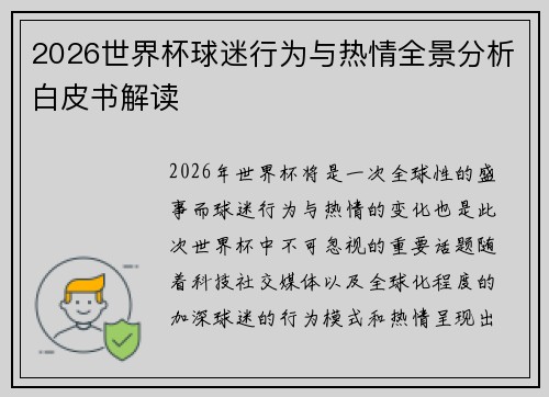 2026世界杯球迷行为与热情全景分析白皮书解读 2026世界杯球迷行为与热情全景分析白皮书解读