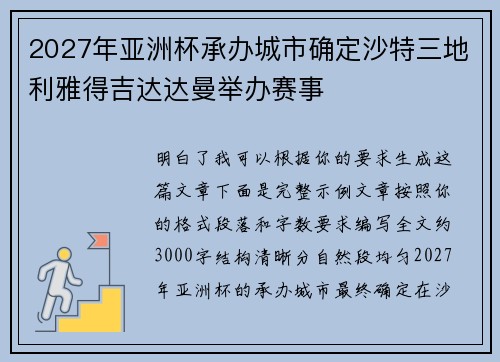 2027年亚洲杯承办城市确定沙特三地利雅得吉达达曼举办赛事 2027年亚洲杯承办城市确定沙特三地利雅得吉达达曼举办赛事