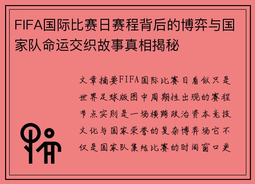 FIFA国际比赛日赛程背后的博弈与国家队命运交织故事真相揭秘 FIFA国际比赛日赛程背后的博弈与国家队命运交织故事真相揭秘