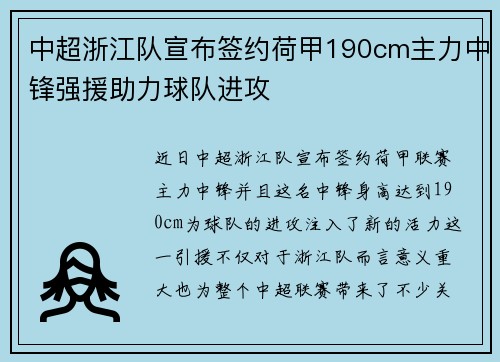 中超浙江队宣布签约荷甲190cm主力中锋强援助力球队进攻 中超浙江队宣布签约荷甲190cm主力中锋强援助力球队进攻