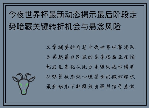 今夜世界杯最新动态揭示最后阶段走势暗藏关键转折机会与悬念风险 今夜世界杯最新动态揭示最后阶段走势暗藏关键转折机会与悬念风险