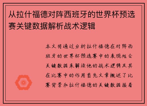 从拉什福德对阵西班牙的世界杯预选赛关键数据解析战术逻辑 从拉什福德对阵西班牙的世界杯预选赛关键数据解析战术逻辑