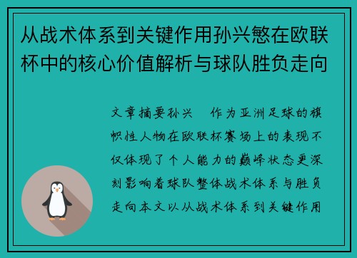 从战术体系到关键作用孙兴慜在欧联杯中的核心价值解析与球队胜负走向研究 从战术体系到关键作用孙兴慜在欧联杯中的核心价值解析与球队胜负走向研究