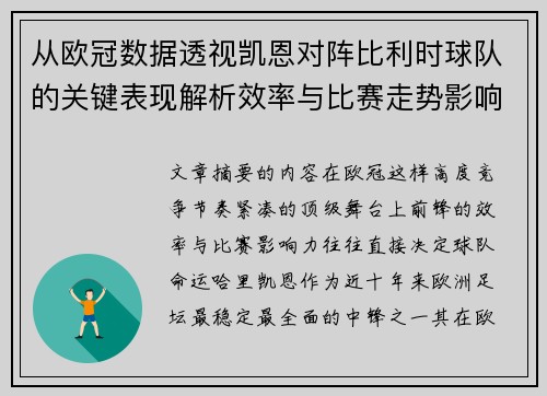 从欧冠数据透视凯恩对阵比利时球队的关键表现解析效率与比赛走势影响力 从欧冠数据透视凯恩对阵比利时球队的关键表现解析效率与比赛走势影响力