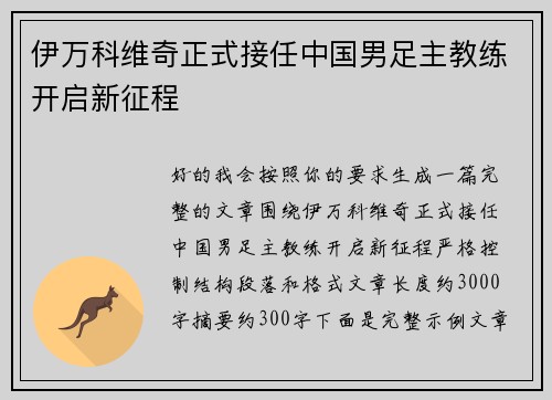 伊万科维奇正式接任中国男足主教练开启新征程 伊万科维奇正式接任中国男足主教练开启新征程