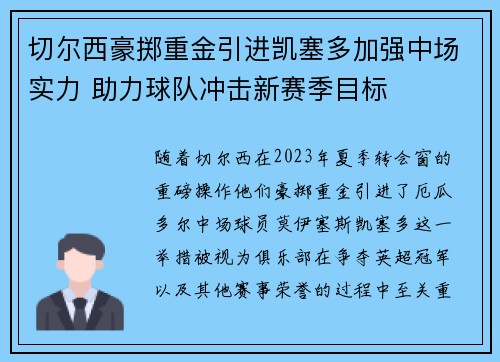 切尔西豪掷重金引进凯塞多加强中场实力 助力球队冲击新赛季目标 切尔西豪掷重金引进凯塞多加强中场实力 助力球队冲击新赛季目标
