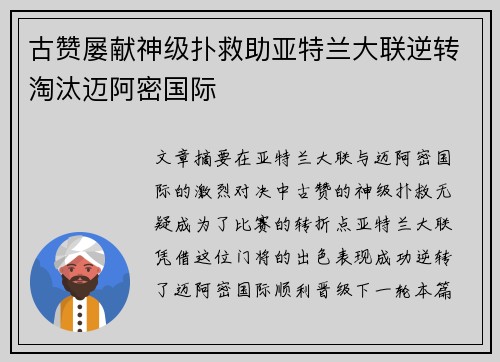 古赞屡献神级扑救助亚特兰大联逆转淘汰迈阿密国际