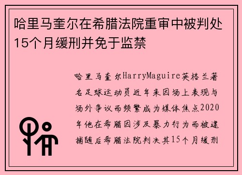 哈里马奎尔在希腊法院重审中被判处15个月缓刑并免于监禁 哈里马奎尔在希腊法院重审中被判处15个月缓刑并免于监禁