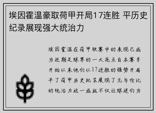 埃因霍温豪取荷甲开局17连胜 平历史纪录展现强大统治力 埃因霍温豪取荷甲开局17连胜 平历史纪录展现强大统治力
