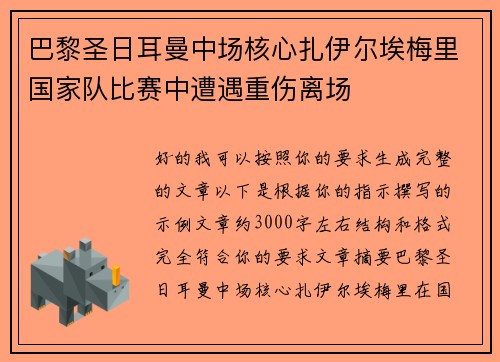 巴黎圣日耳曼中场核心扎伊尔埃梅里国家队比赛中遭遇重伤离场