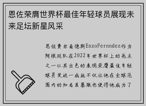 恩佐荣膺世界杯最佳年轻球员展现未来足坛新星风采