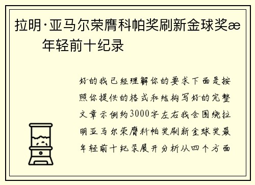拉明·亚马尔荣膺科帕奖刷新金球奖最年轻前十纪录