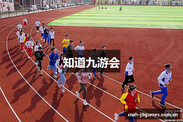 知道九游会